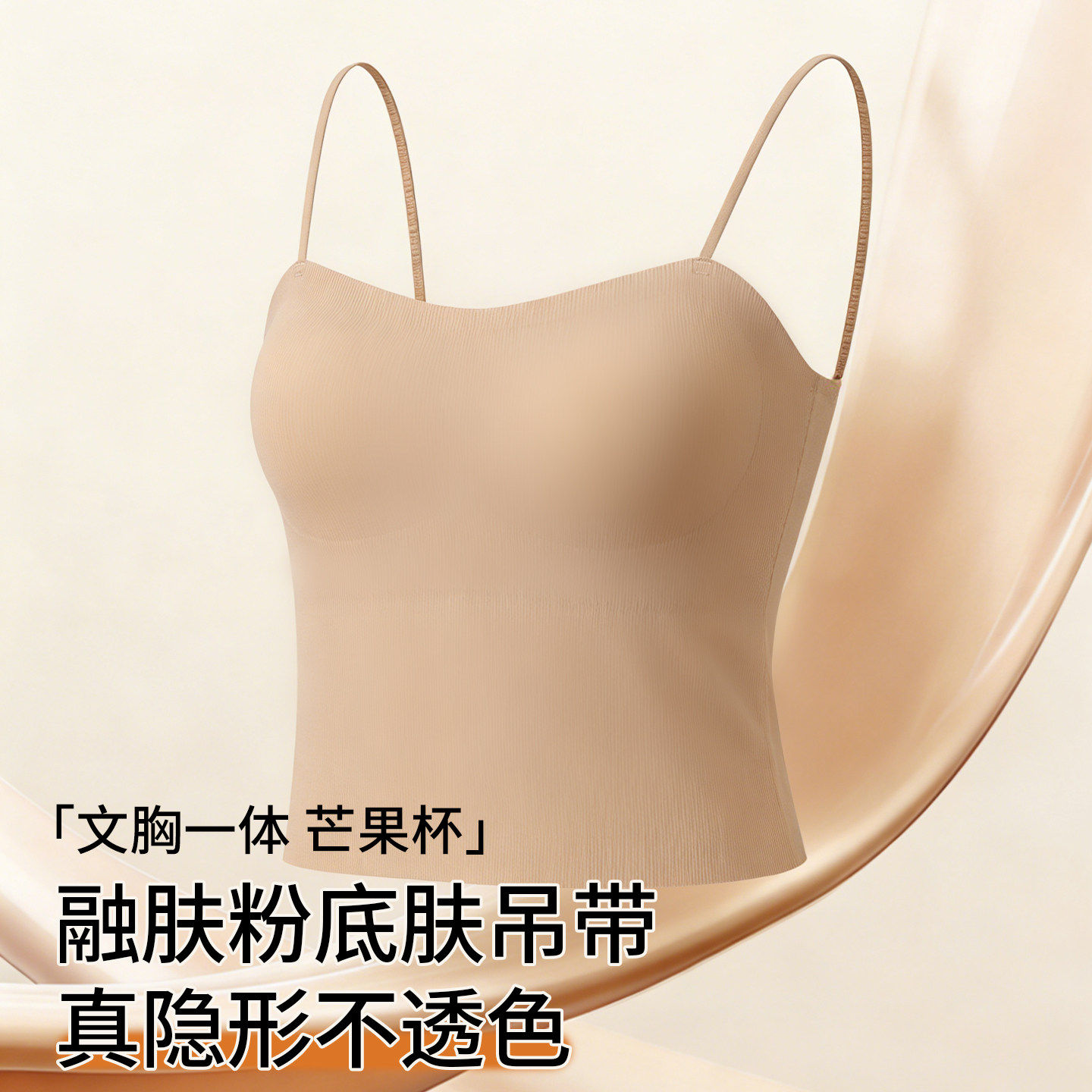 Caxltz Kgcmd粉底液内衣女吊带背心内搭文胸一体隐形防走光肤色夏
