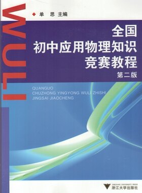 正版 全国初中应用物理知识竞赛教程 第二版 浙江大学出版社