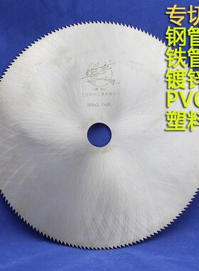 华亭牌钢管冷切飞锯锯片250/300/350/400锯铁管/镀锌管/pvc