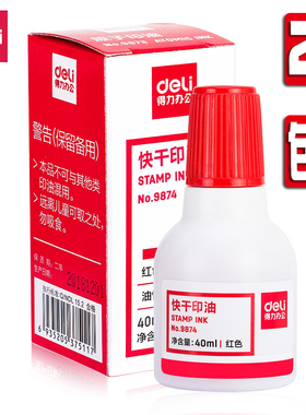 得力快干印油9874红色速干铜章印章印台补充印油印泥填充清洁墨水