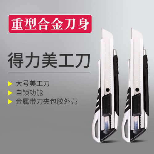 得力美工刀金属合金钢重型刀架