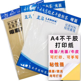 蓝马A4电脑不干胶标签纸牛皮自粘胶整张光面哑面激光喷墨打印书写
