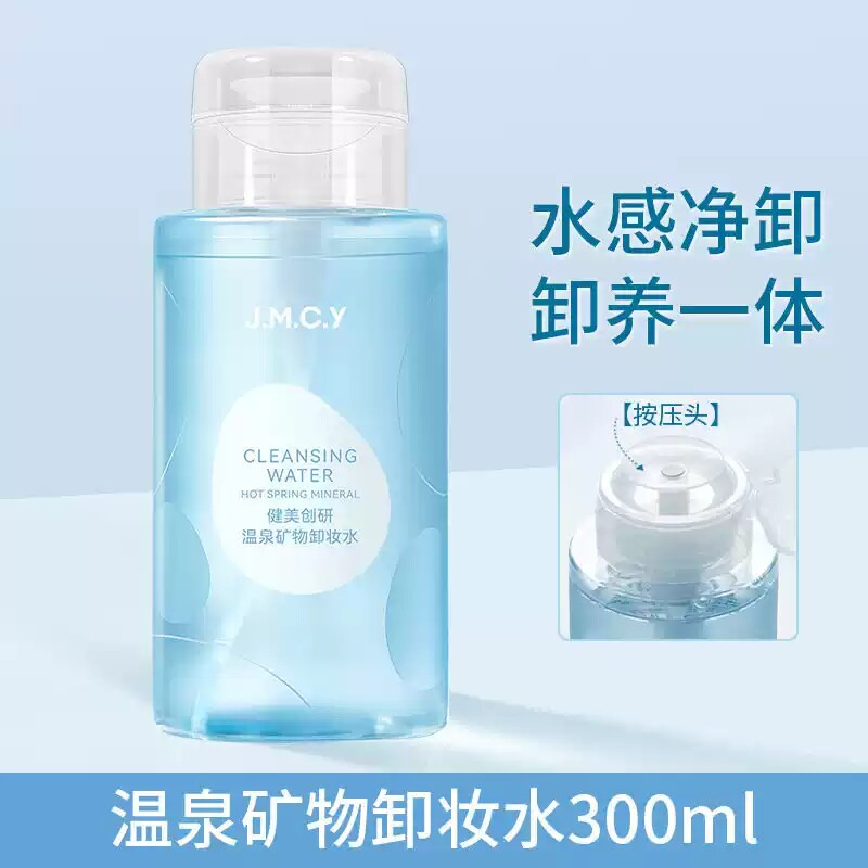 健美创研温泉矿物卸妆水300ML按压式卸妆彩妆面部保湿淡妆国货
