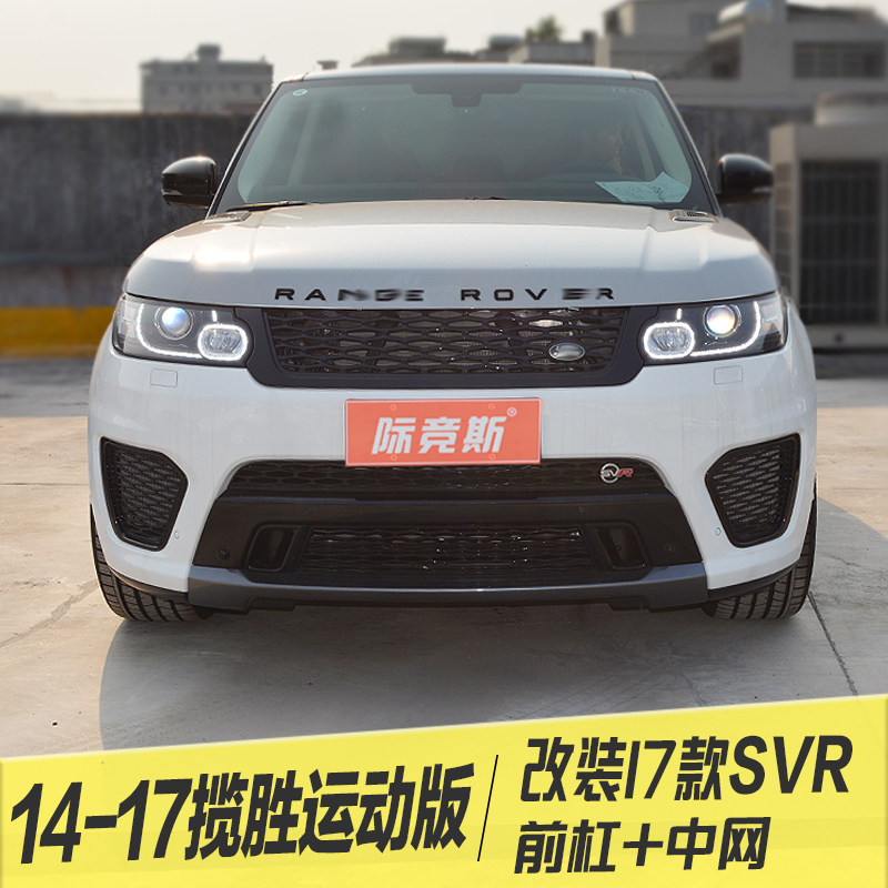 际竞斯揽胜运动改装svr包围前杠
