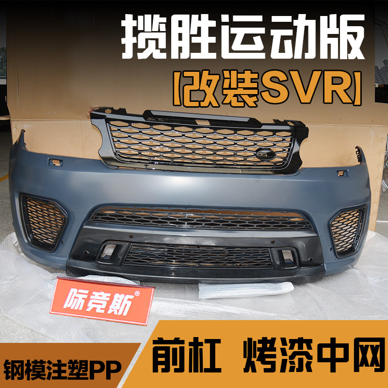 14-17路虎揽胜运动版SVR前杠