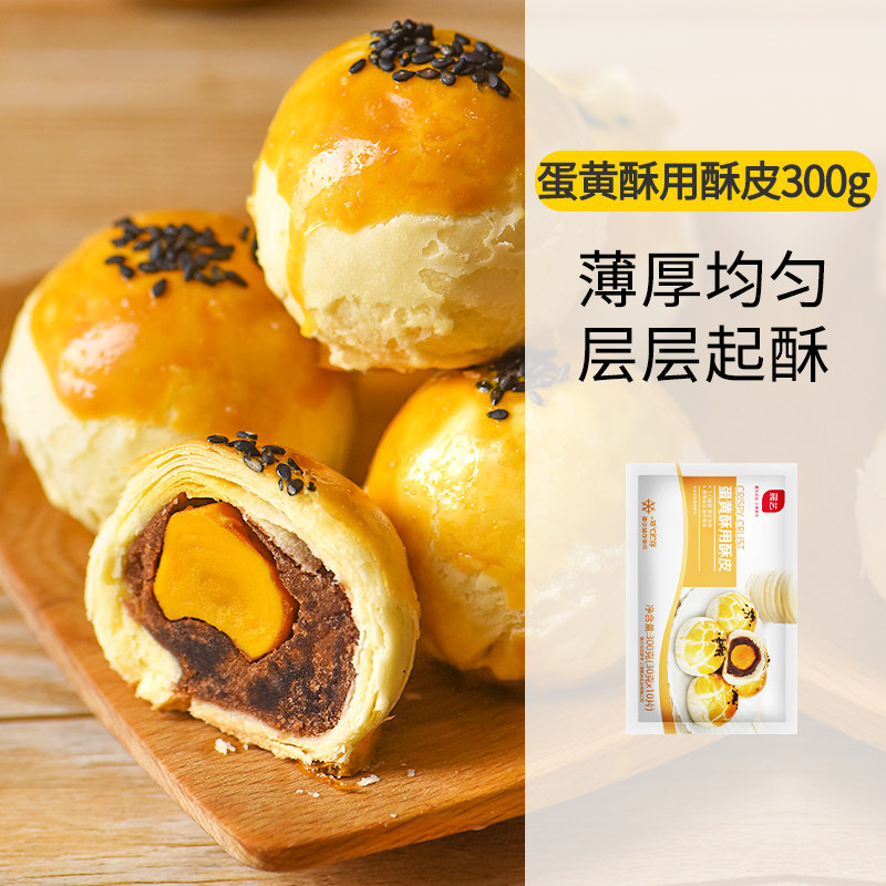 蛋黄酥皮酥片半成品开口酥中式千层酥法式榴莲饼食品烘焙材料10片