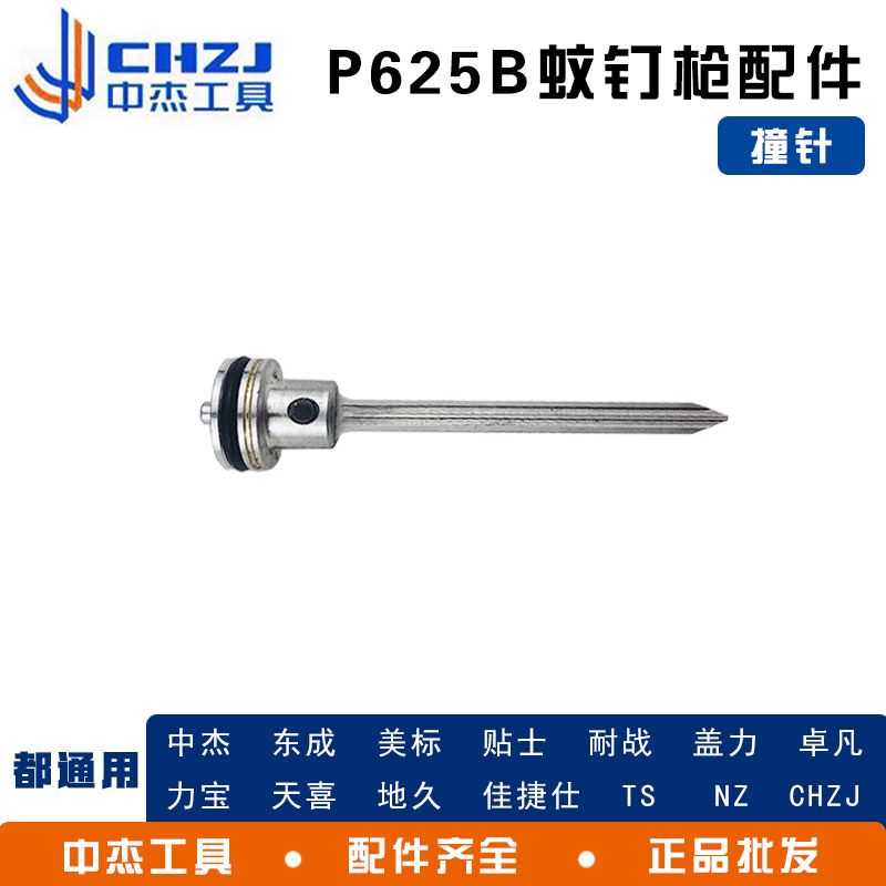 中杰 东成P625B码钉枪原厂配件撞针弹夹 通用型P625B枪头维修包配