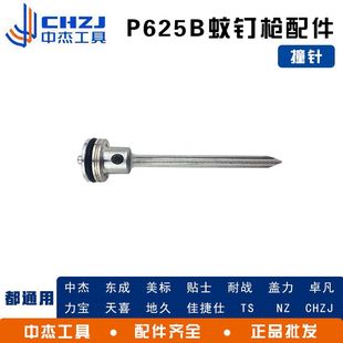 通用型P625B枪头维修包配 钉枪原厂配件撞针弹夹 中杰 东成P625B码