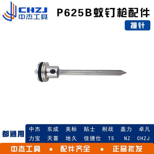 中杰 东成P625B码钉枪原厂配件撞针弹夹 通用型P625B枪头维修包配