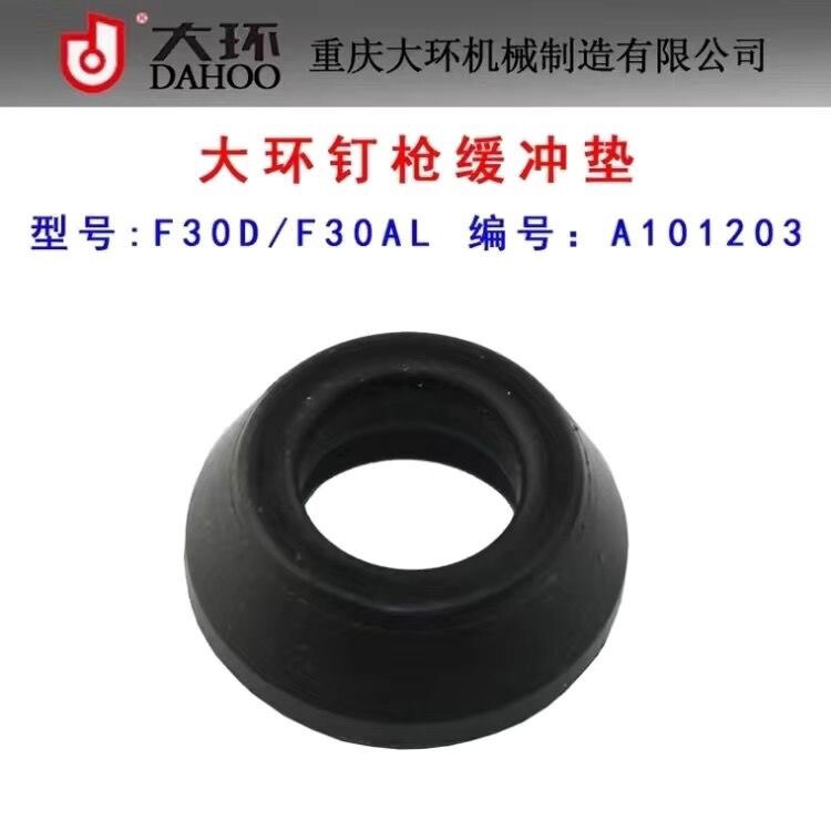 大环F30D F30AL气动直钉枪缓冲垫橡胶垫直钉枪配件 - 实物图