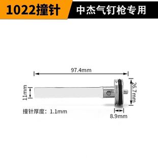 中杰 东成1022码钉枪原厂配件撞针弹夹 通用型1022枪头维修包配