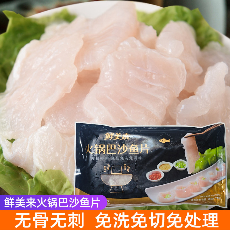 鲜美来巴沙鱼片200g免切冷冻巴沙鱼柳海肉巴沙鱼无骨去皮火锅食材