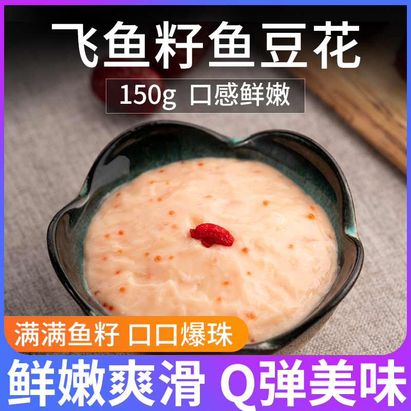 飞鱼籽鱼豆花150g鱼滑火锅豆捞食材关东煮食材鱼类制品