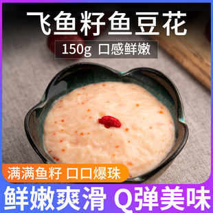飞鱼籽鱼豆花150g鱼滑火锅豆捞食材关东煮食材鱼类制品