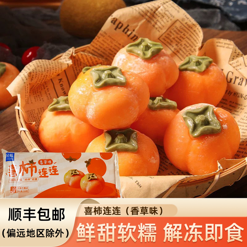 柿子香草味冰皮麻薯甜品即食