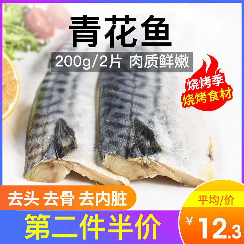 烧烤推荐烧烤青花鱼200g 2片装去头去骨去内脏油脂丰富 蓓蓓食铺 淘优券