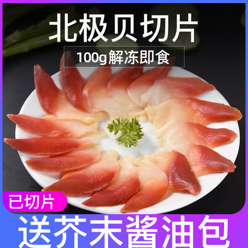 加拿大北极贝切片刺身约13-14片