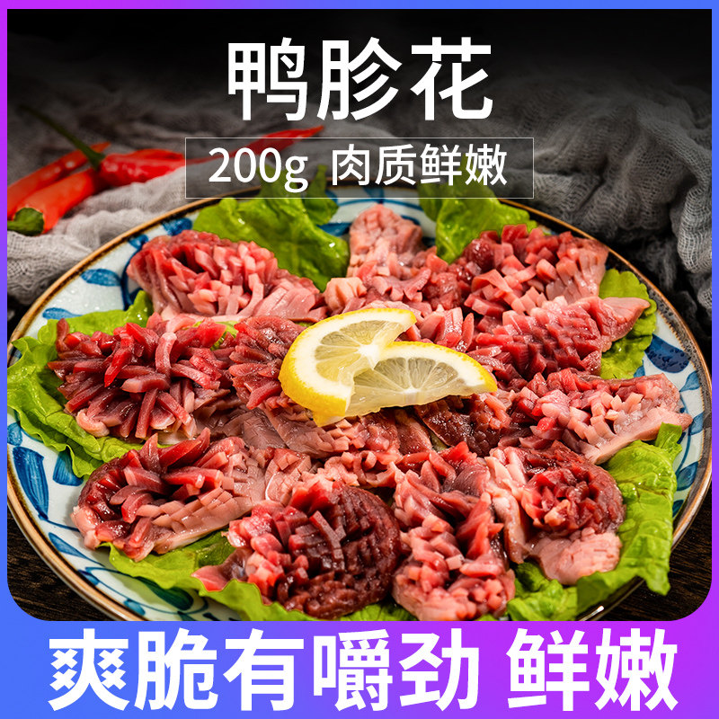鸭胗花火锅食材新鲜冷冻重庆火锅配菜品鲜切鸭盹郡花郡肝200g