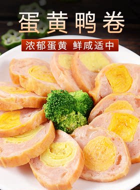 蛋黄鸭卷酒店宴会半成品预制菜