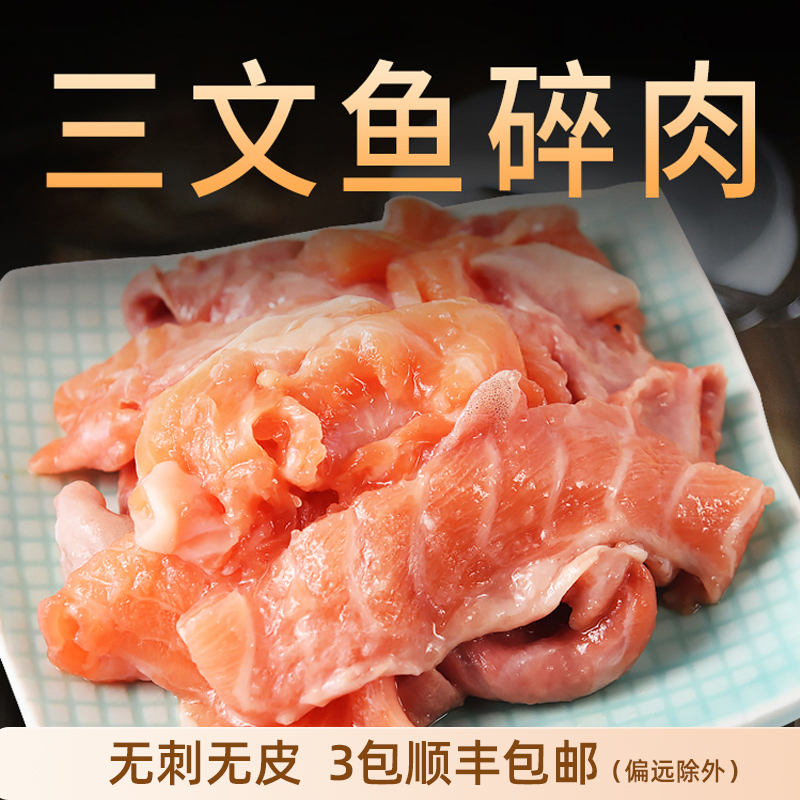 进口挪威三文鱼褐色碎肉