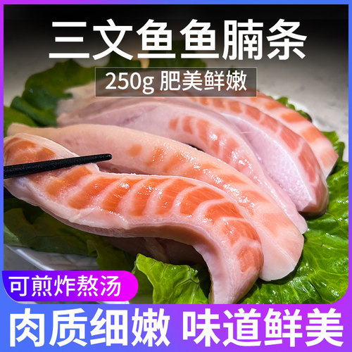 三文鱼鱼腩条250g新鲜边角料