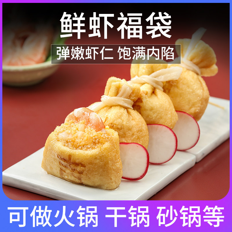 鲜虾福袋150g关东煮吃福包火锅丸子组合火锅食豆捞食材包心芝士丸