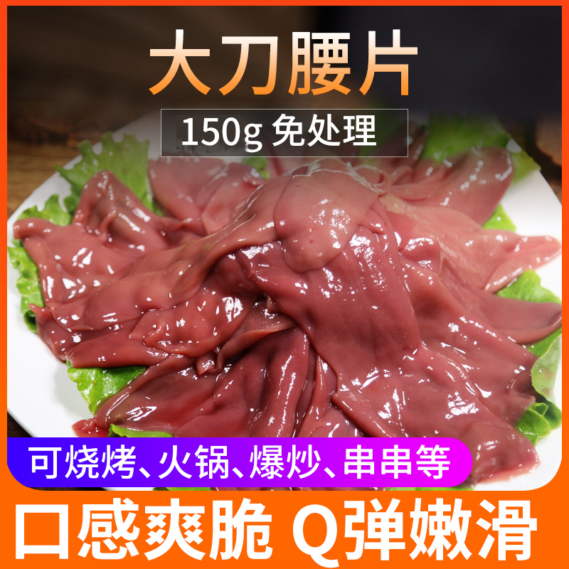 大刀腰片150g火锅食材新鲜猪腰子火锅重庆火锅腰片豆捞食材