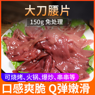 大刀腰片150g火锅食材新鲜猪腰子火锅重庆火锅腰片豆捞食材