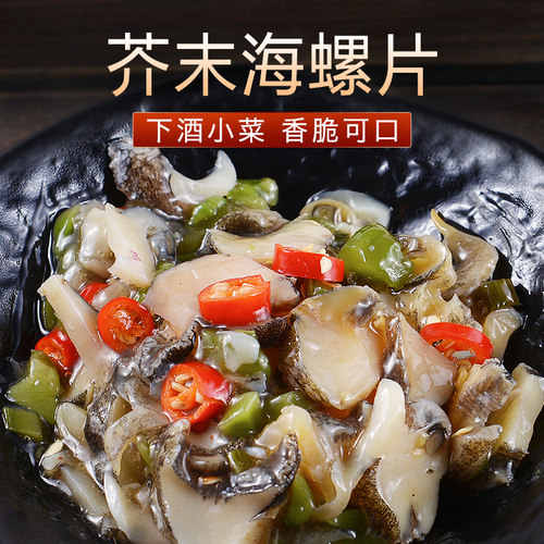 芥末海螺片150g日式刺身寿司料理