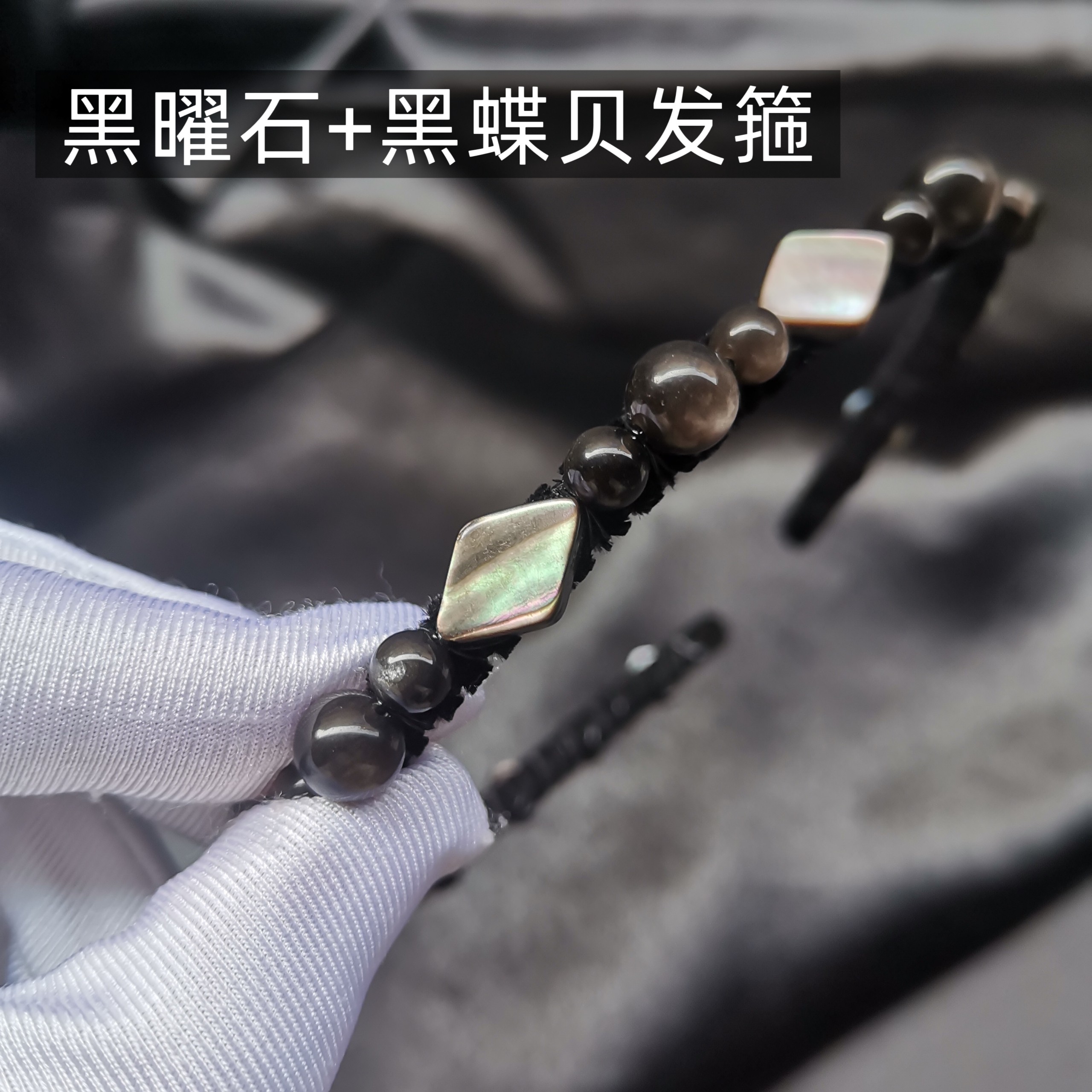 天然黑曜石黑蝶贝发箍女款高颅顶细头箍发卡子轻奢高级感百搭发饰