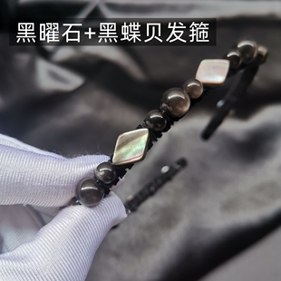 天然黑曜石黑蝶贝发箍女款高颅顶细头箍发卡子轻奢高级感百搭发饰