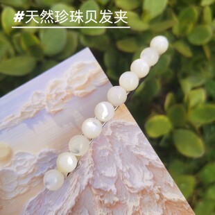 天然贝壳发夹珍稀珍珠贝弹簧夹半扎横顶侧夹清冷女神高级感发饰