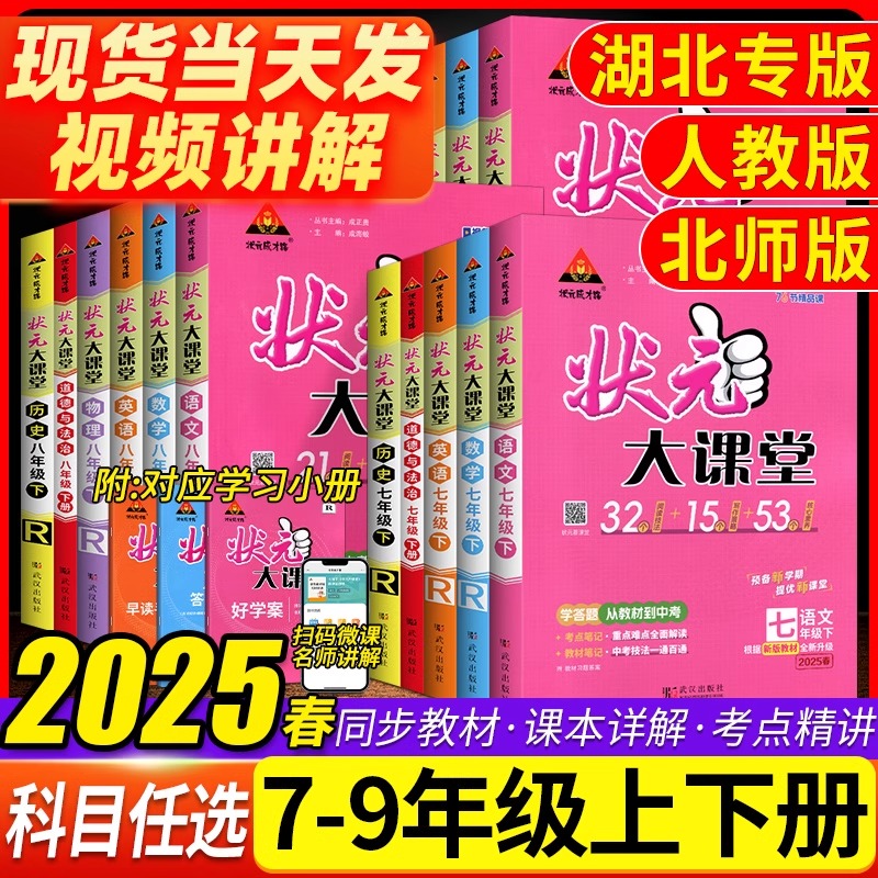 2025秋季初中状元大课堂笔记视频书语文数学英语物理化学道法历史789七八九年级下册语文笔记视频书正版图书