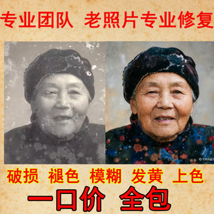 破损坏老旧小图照片精细修复补模糊翻新上色彩放大图高清晰度处理