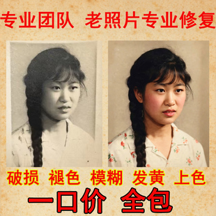 专业老照片修复翻新旧照片还原ps图片精修PS处理清晰彩色黑白上色