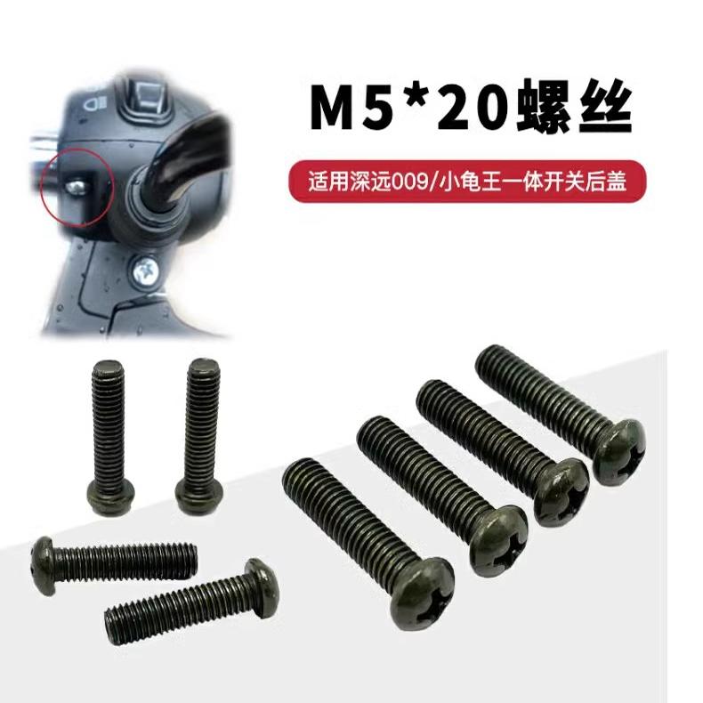 电动车摩托车组合开关螺丝螺杆后盖螺丝通用把座M5雅迪爱玛台铃