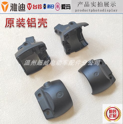 雅迪爱玛台铃新日开关铝后盖