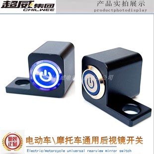 摩托车反光镜座螺丝孔加装大灯开关电动车后视镜射灯防水按钮开关