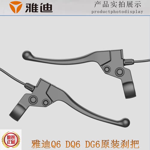 雅迪电动车开关Q6 DQ6 DG6 手柄左右制动刹车手柄正品原装刹把