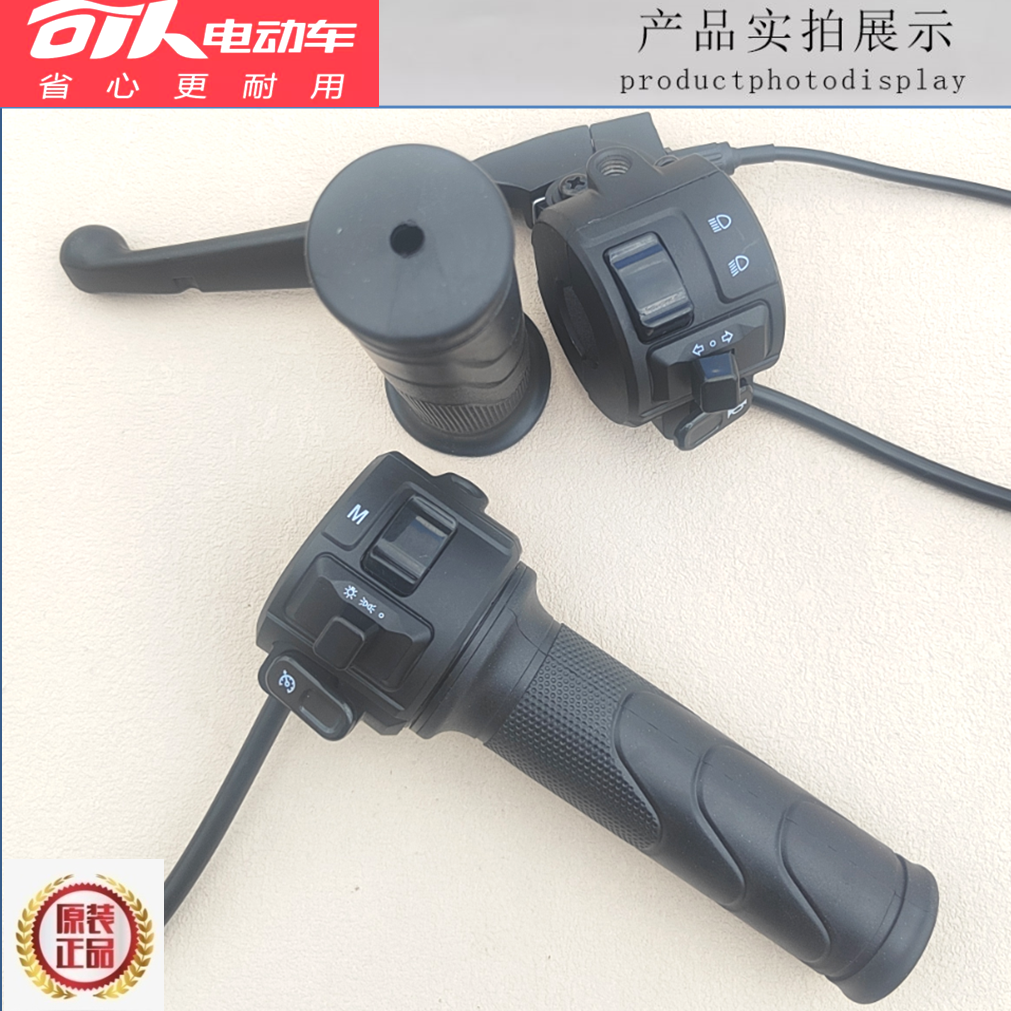 可人电动车组合把座转把总成开关M档巡航变光原装油门加速器