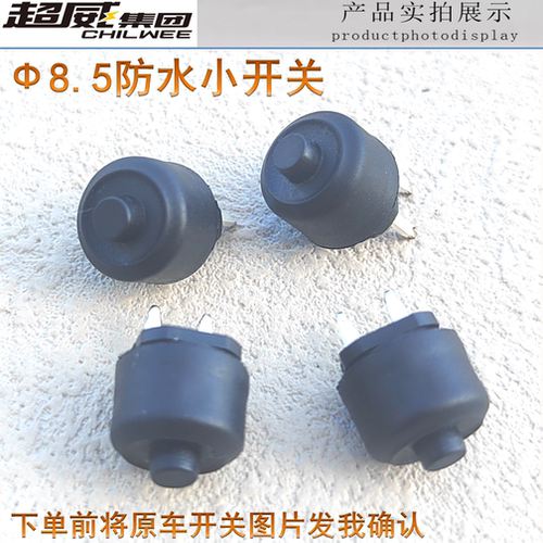 雅迪爱玛台铃新日电动车圆形小开关喇叭变速P档R巡航修复防水点动