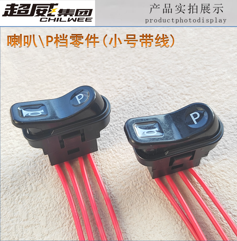 爱玛雅迪台铃小刀喇叭P档开关