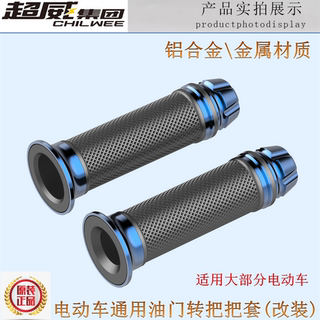 电动车电瓶车通用转把套油门把手加速器手柄左右把套护套改装金属