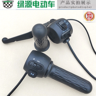 绿源电动车开关总成MOC MUB大灯高速低速P转把原装油门新国标总成