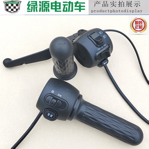 绿源电动车开关总成MOC MUB大灯高速低速P转把原装油门新国标总成