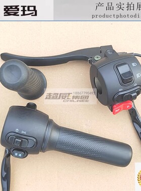 爱玛电动车转把欣果Q321爱朵Q613原厂正品组合开关原装油门加速器