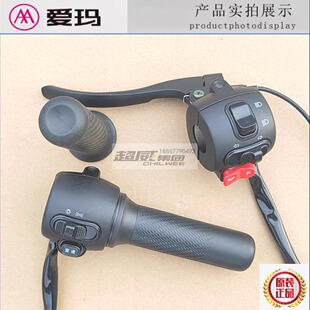 爱玛电动车转把欣果Q321爱朵Q613原厂正品组合开关原装油门加速器