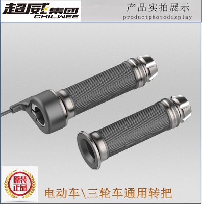 电动车通用转把油门把手