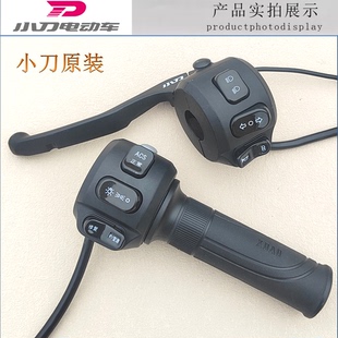 原装 小刀电动车组合开关调速转把油门把手ACS正常变速P档R档变光