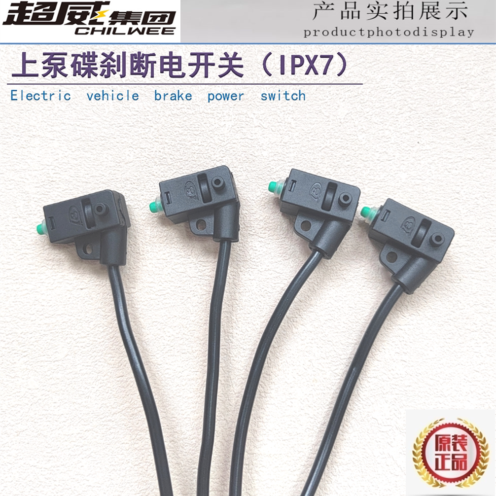 电动车碟刹防水电动车刹车断电开关手刹车上泵断电开关立马绿驹